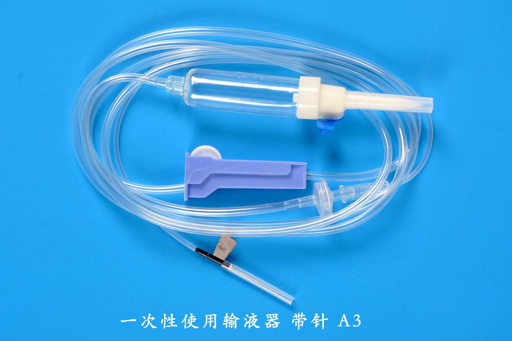 一次性使用输液器