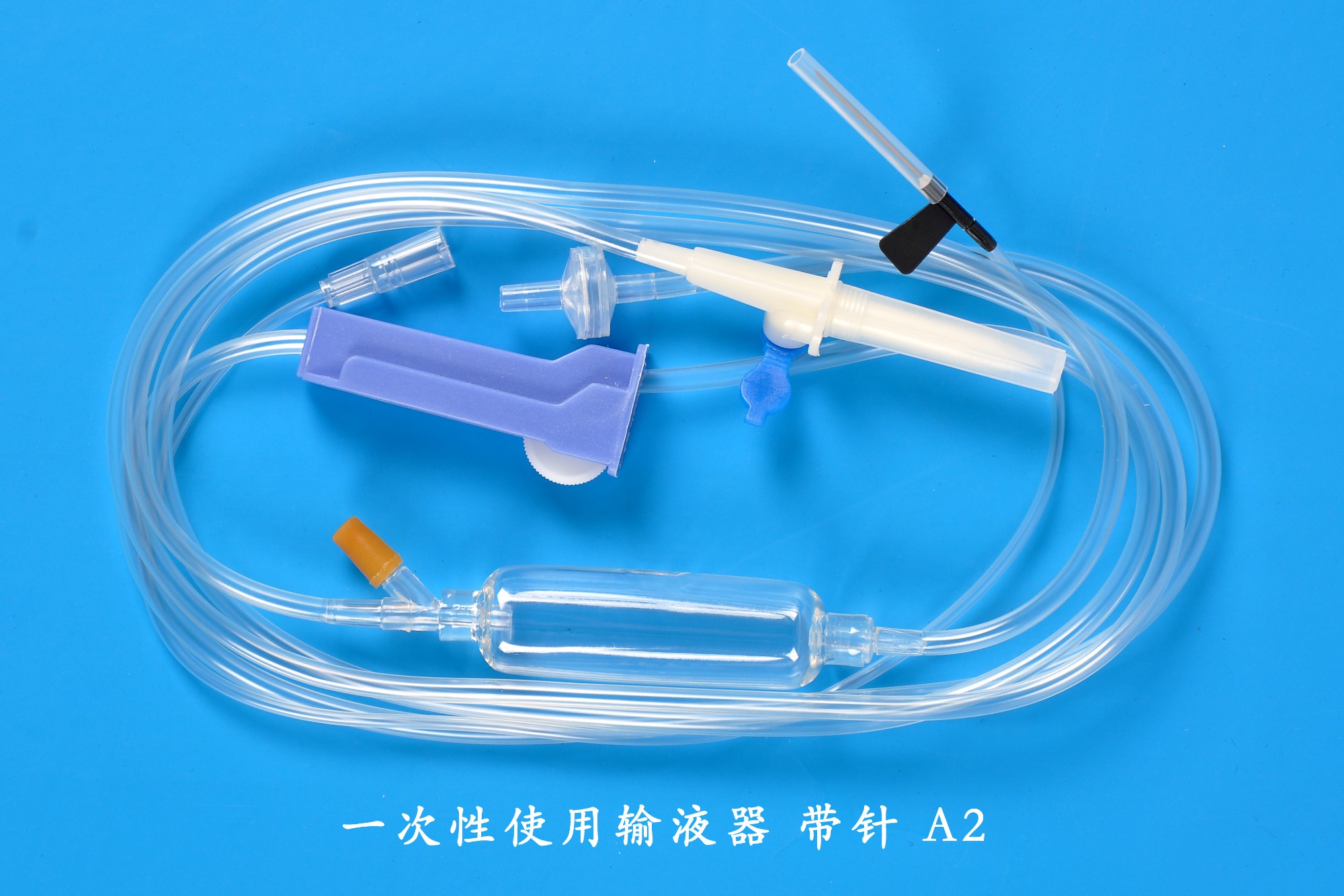 一次性使用输液器