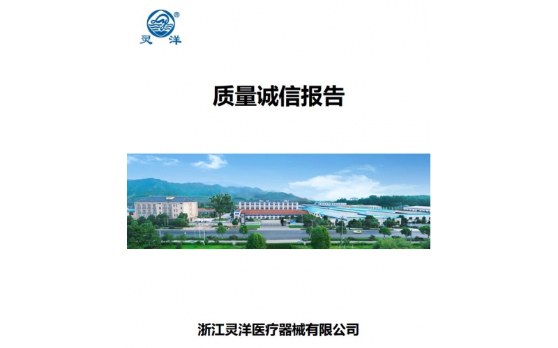 质量诚信报告